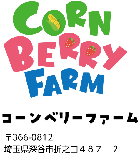 埼玉県深谷市の農場「コーンベリーファーム」